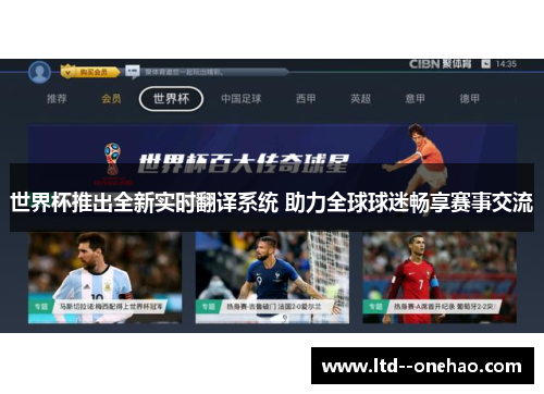 世界杯推出全新实时翻译系统 助力全球球迷畅享赛事交流