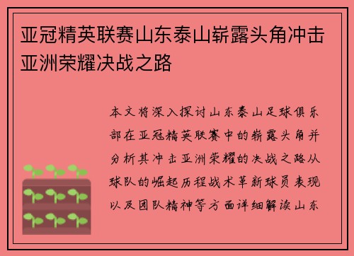 亚冠精英联赛山东泰山崭露头角冲击亚洲荣耀决战之路
