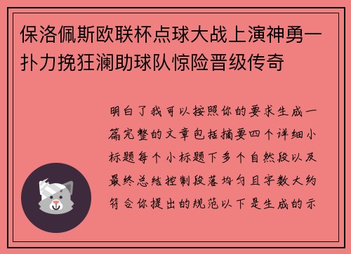 保洛佩斯欧联杯点球大战上演神勇一扑力挽狂澜助球队惊险晋级传奇