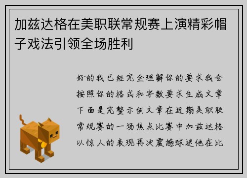 加兹达格在美职联常规赛上演精彩帽子戏法引领全场胜利