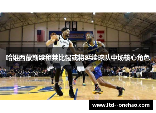 哈维西蒙斯续租莱比锡或将延续球队中场核心角色 哈维西蒙斯续租莱比锡或将延续球队中场核心角色