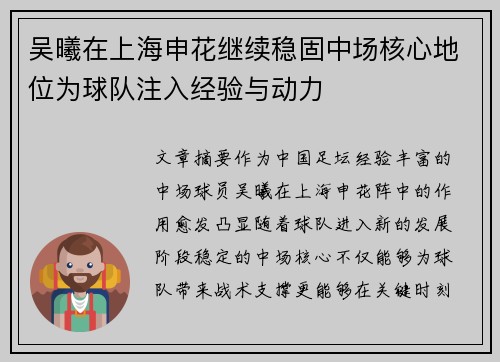 吴曦在上海申花继续稳固中场核心地位为球队注入经验与动力