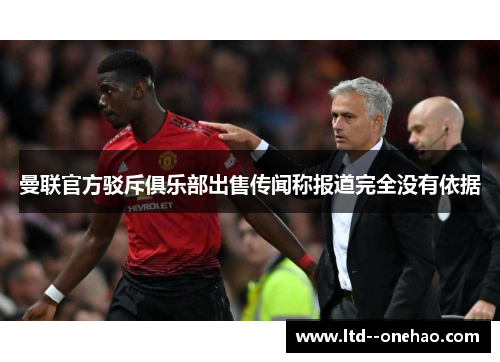 曼联官方驳斥俱乐部出售传闻称报道完全没有依据