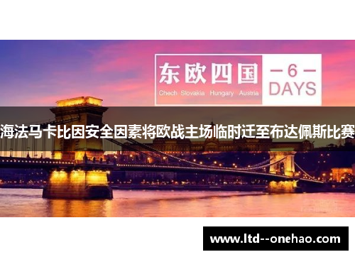 海法马卡比因安全因素将欧战主场临时迁至布达佩斯比赛