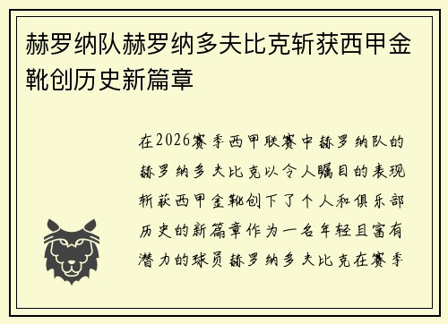赫罗纳队赫罗纳多夫比克斩获西甲金靴创历史新篇章