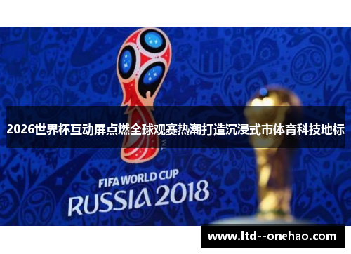2026世界杯互动屏点燃全球观赛热潮打造沉浸式市体育科技地标