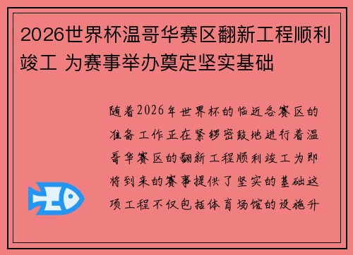 2026世界杯温哥华赛区翻新工程顺利竣工 为赛事举办奠定坚实基础