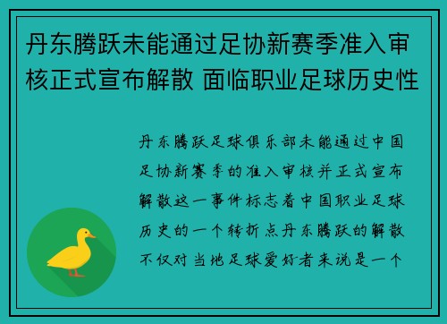 丹东腾跃未能通过足协新赛季准入审核正式宣布解散 面临职业足球历史性转折