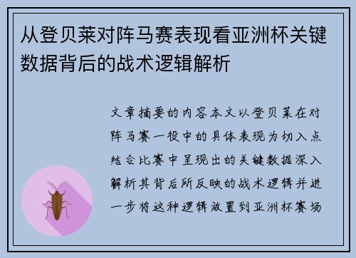 从登贝莱对阵马赛表现看亚洲杯关键数据背后的战术逻辑解析