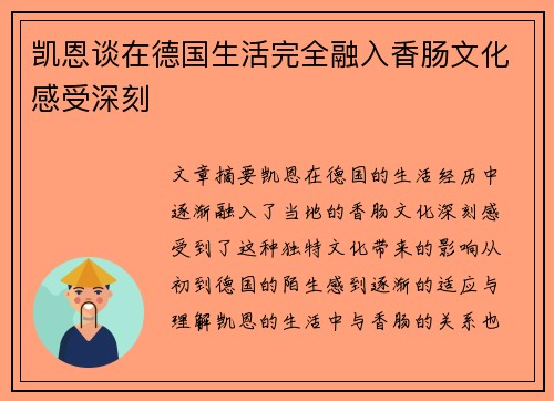 凯恩谈在德国生活完全融入香肠文化感受深刻