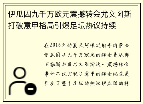 伊瓜因九千万欧元震撼转会尤文图斯打破意甲格局引爆足坛热议持续 伊瓜因九千万欧元震撼转会尤文图斯打破意甲格局引爆足坛热议持续