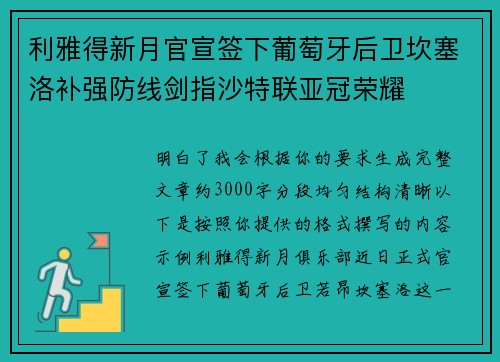 利雅得新月官宣签下葡萄牙后卫坎塞洛补强防线剑指沙特联亚冠荣耀