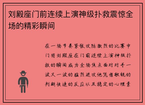 刘殿座门前连续上演神级扑救震惊全场的精彩瞬间 刘殿座门前连续上演神级扑救震惊全场的精彩瞬间