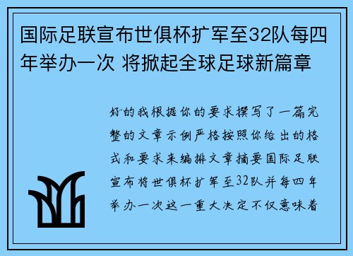 国际足联宣布世俱杯扩军至32队每四年举办一次 将掀起全球足球新篇章 国际足联宣布世俱杯扩军至32队每四年举办一次 将掀起全球足球新篇章