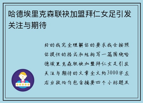 哈德埃里克森联袂加盟拜仁女足引发关注与期待