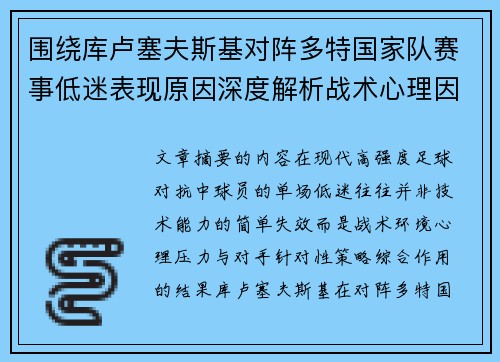 围绕库卢塞夫斯基对阵多特国家队赛事低迷表现原因深度解析战术心理因素