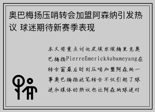 奥巴梅扬压哨转会加盟阿森纳引发热议 球迷期待新赛季表现