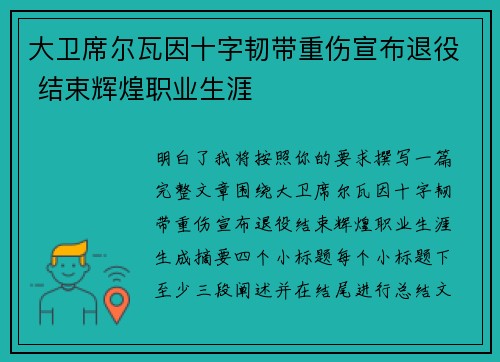 大卫席尔瓦因十字韧带重伤宣布退役 结束辉煌职业生涯