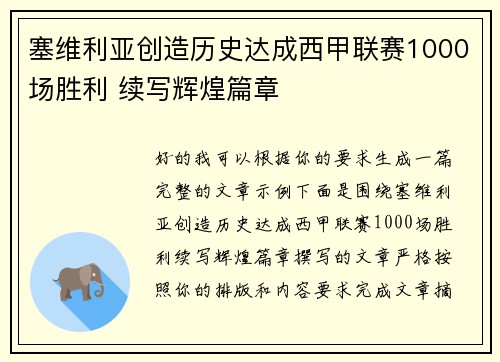 塞维利亚创造历史达成西甲联赛1000场胜利 续写辉煌篇章