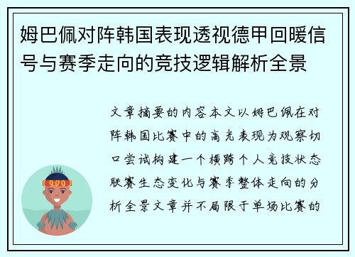 姆巴佩对阵韩国表现透视德甲回暖信号与赛季走向的竞技逻辑解析全景