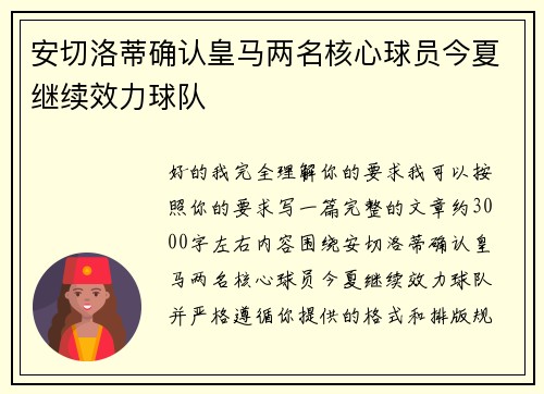 安切洛蒂确认皇马两名核心球员今夏继续效力球队