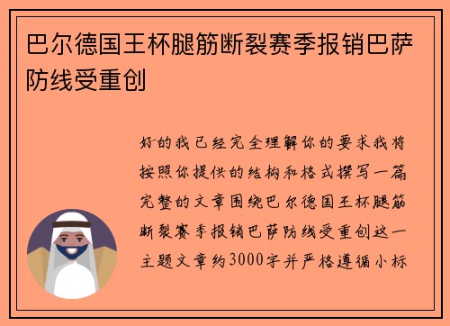 巴尔德国王杯腿筋断裂赛季报销巴萨防线受重创