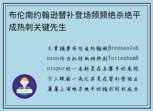 布伦南约翰逊替补登场频频绝杀绝平成热刺关键先生