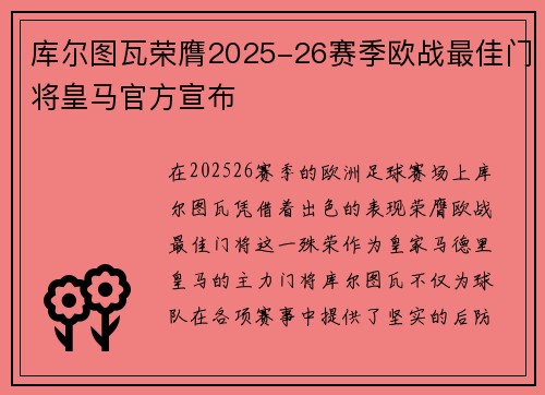 库尔图瓦荣膺2025-26赛季欧战最佳门将皇马官方宣布