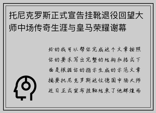 托尼克罗斯正式宣告挂靴退役回望大师中场传奇生涯与皇马荣耀谢幕