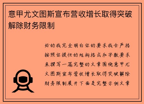 意甲尤文图斯宣布营收增长取得突破解除财务限制 意甲尤文图斯宣布营收增长取得突破解除财务限制