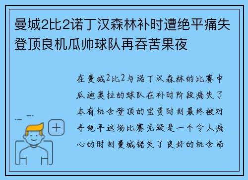 曼城2比2诺丁汉森林补时遭绝平痛失登顶良机瓜帅球队再吞苦果夜