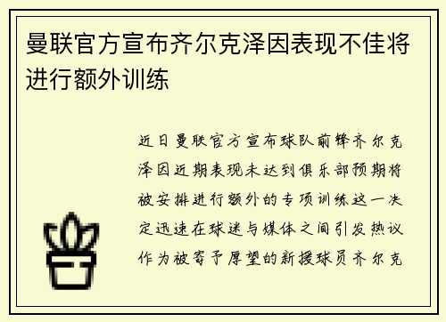 曼联官方宣布齐尔克泽因表现不佳将进行额外训练 曼联官方宣布齐尔克泽因表现不佳将进行额外训练