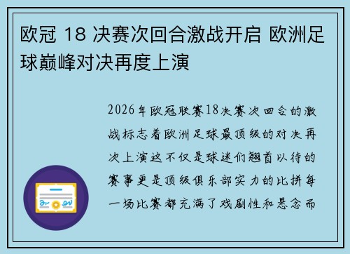 欧冠 18 决赛次回合激战开启 欧洲足球巅峰对决再度上演