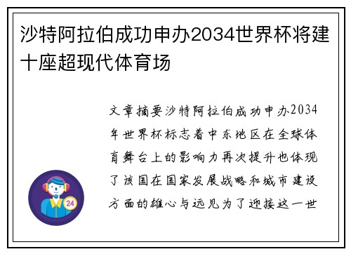 沙特阿拉伯成功申办2034世界杯将建十座超现代体育场
