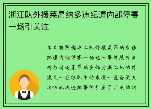 浙江队外援莱昂纳多违纪遭内部停赛一场引关注