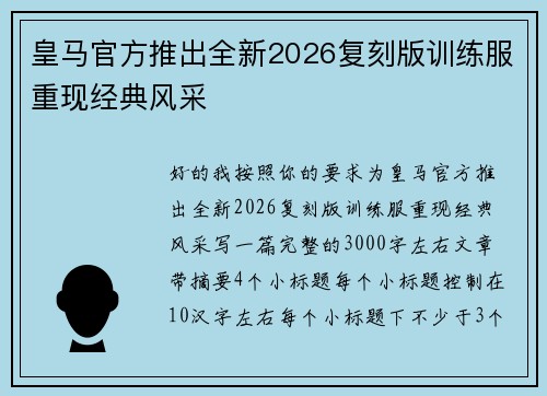 皇马官方推出全新2026复刻版训练服重现经典风采 皇马官方推出全新2026复刻版训练服重现经典风采