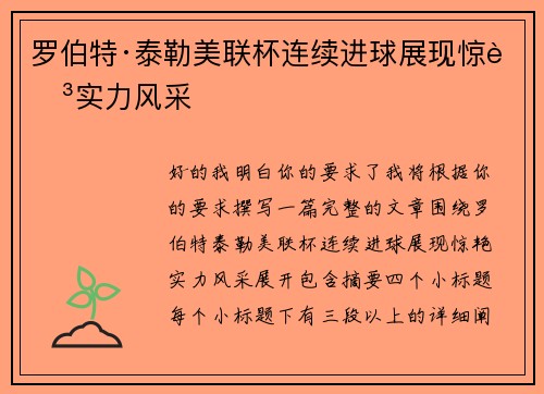 罗伯特·泰勒美联杯连续进球展现惊艳实力风采