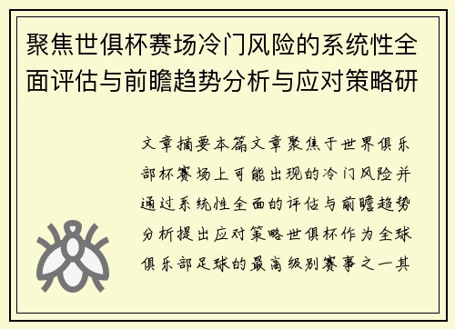 聚焦世俱杯赛场冷门风险的系统性全面评估与前瞻趋势分析与应对策略研究 聚焦世俱杯赛场冷门风险的系统性全面评估与前瞻趋势分析与应对策略研究