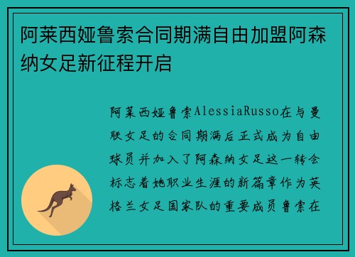阿莱西娅鲁索合同期满自由加盟阿森纳女足新征程开启