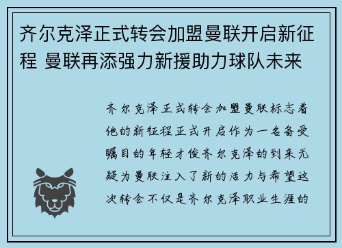 齐尔克泽正式转会加盟曼联开启新征程 曼联再添强力新援助力球队未来