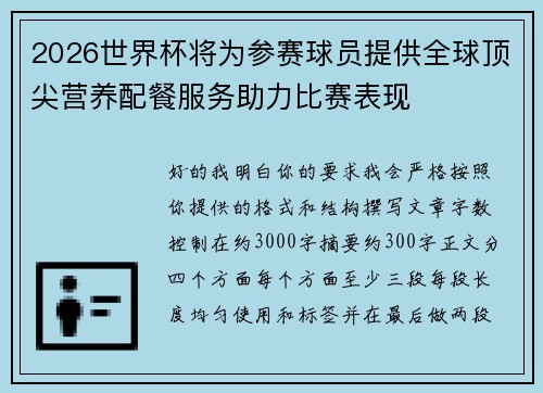 2026世界杯将为参赛球员提供全球顶尖营养配餐服务助力比赛表现
