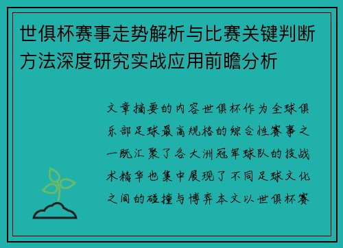 世俱杯赛事走势解析与比赛关键判断方法深度研究实战应用前瞻分析