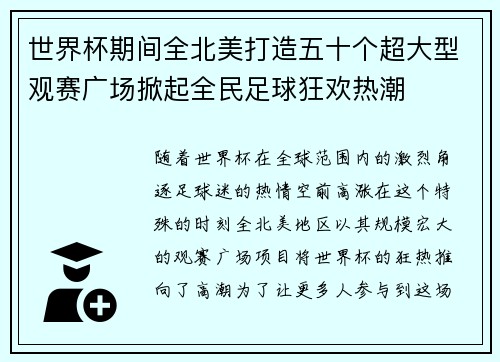 世界杯期间全北美打造五十个超大型观赛广场掀起全民足球狂欢热潮