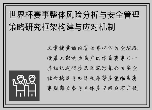 世界杯赛事整体风险分析与安全管理策略研究框架构建与应对机制