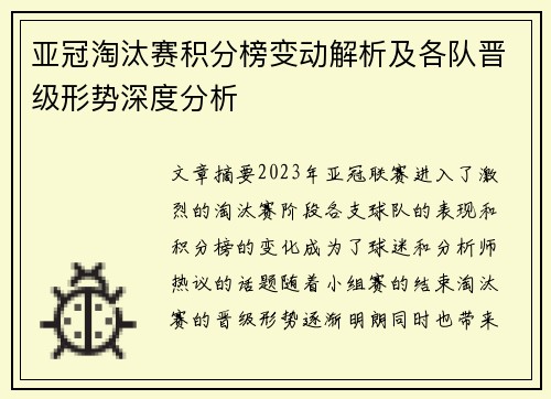 亚冠淘汰赛积分榜变动解析及各队晋级形势深度分析