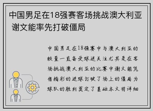 中国男足在18强赛客场挑战澳大利亚 谢文能率先打破僵局