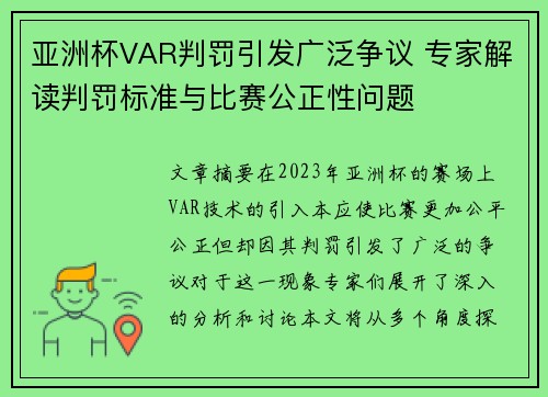 亚洲杯VAR判罚引发广泛争议 专家解读判罚标准与比赛公正性问题