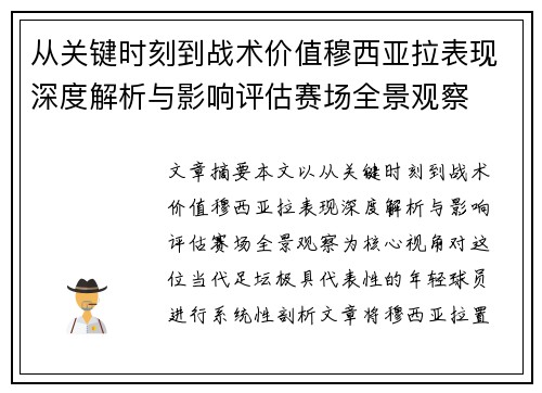 从关键时刻到战术价值穆西亚拉表现深度解析与影响评估赛场全景观察 从关键时刻到战术价值穆西亚拉表现深度解析与影响评估赛场全景观察