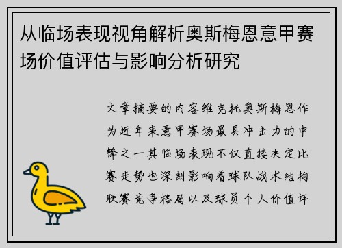 从临场表现视角解析奥斯梅恩意甲赛场价值评估与影响分析研究 从临场表现视角解析奥斯梅恩意甲赛场价值评估与影响分析研究