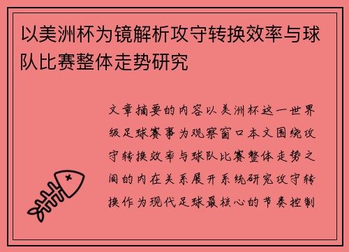 以美洲杯为镜解析攻守转换效率与球队比赛整体走势研究